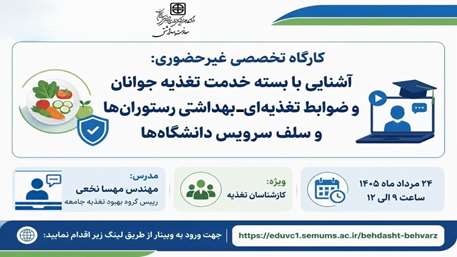  برگزاری وبینار آموزشی بسته خدمت جوانان ویژه کارشناسان تغذیه